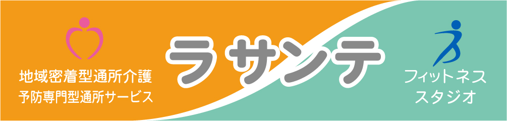 地域の皆様に役立てるラサンテ
